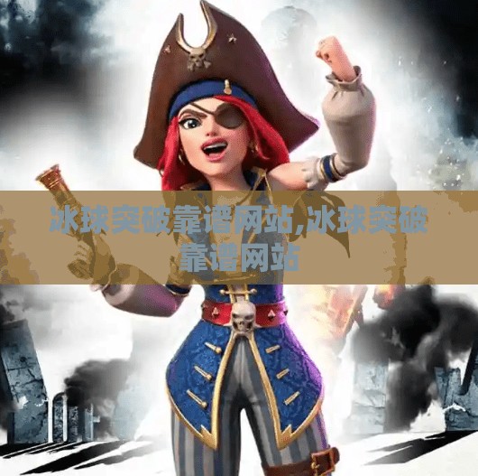 冰球突破靠谱网站,冰球突破靠谱网站 冰球突破靠谱网站,冰球突破靠谱网站
