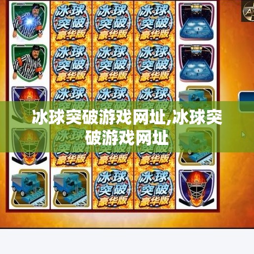 冰球突破游戏网址,冰球突破游戏网址 冰球突破游戏网址,冰球突破游戏网址