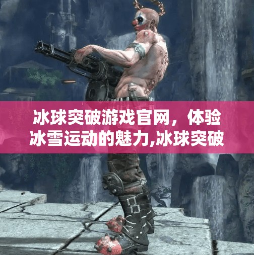 冰球突破游戏官网，体验冰雪运动的魅力,冰球突破游戏官网
