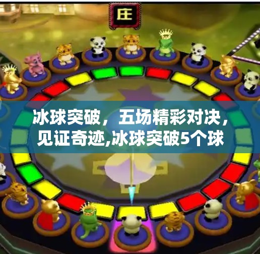 冰球突破，五场精彩对决，见证奇迹,冰球突破5个球