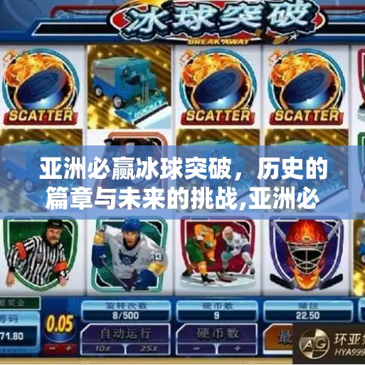 亚洲必赢冰球突破，历史的篇章与未来的挑战,亚洲必赢冰球突破