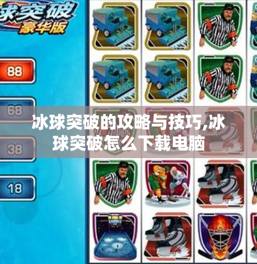 冰球突破的攻略与技巧,冰球突破怎么下载电脑 冰球突破的攻略与技巧,冰球突破怎么下载电脑