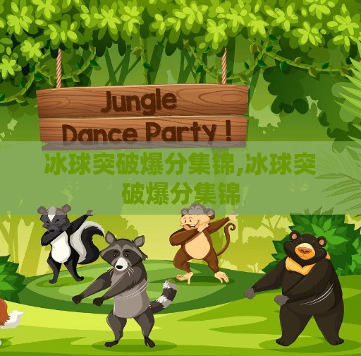 冰球突破爆分集锦,冰球突破爆分集锦 冰球突破爆分集锦,冰球突破爆分集锦