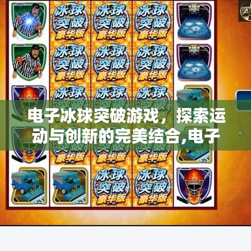 电子冰球突破游戏,探索运动与创新的完美结合,电子冰球突破游戏下载 电子冰球突破游戏,探索运动与创新的完美结合,电子冰球突破游戏下载