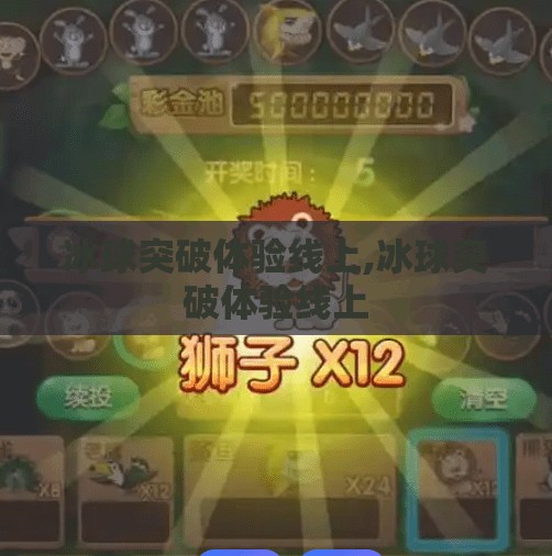冰球突破体验线上,冰球突破体验线上 冰球突破体验线上,冰球突破体验线上