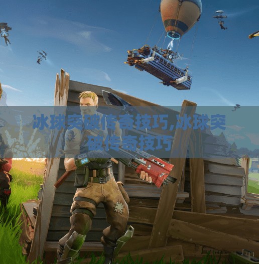 冰球突破传奇技巧,冰球突破传奇技巧 冰球突破传奇技巧,冰球突破传奇技巧