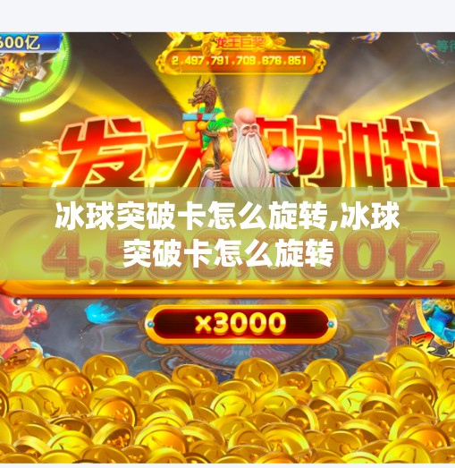冰球突破卡怎么旋转,冰球突破卡怎么旋转 冰球突破卡怎么旋转,冰球突破卡怎么旋转