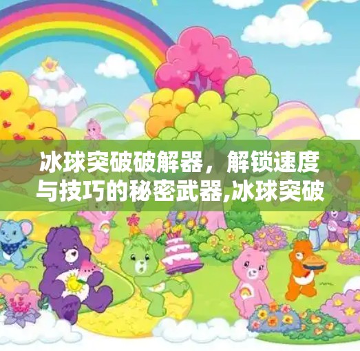 冰球突破破解器,解锁速度与技巧的秘密武器,冰球突破破解器 冰球突破破解器,解锁速度与技巧的秘密武器,冰球突破破解器