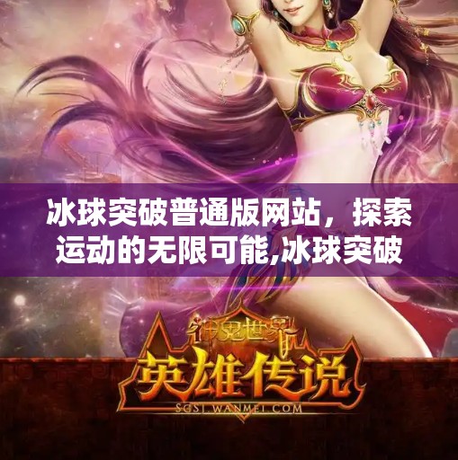 冰球突破普通版网站,探索运动的无限可能,冰球突破普通版网站 冰球突破普通版网站,探索运动的无限可能,冰球突破普通版网站