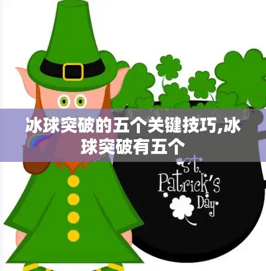 冰球突破的五个关键技巧,冰球突破有五个 冰球突破的五个关键技巧,冰球突破有五个