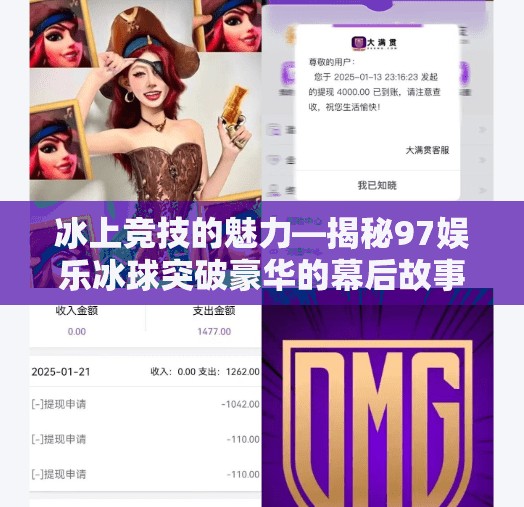 冰上竞技的魅力—揭秘97娱乐冰球突破豪华的幕后故事,97娱乐冰球突破豪华 冰上竞技的魅力—揭秘97娱乐冰球突破豪华的幕后故事,97娱乐冰球突破豪华