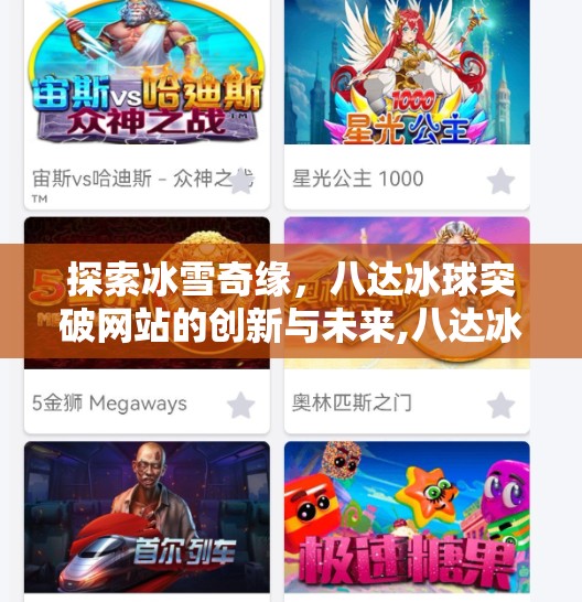 探索冰雪奇缘,八达冰球突破网站的创新与未来,八达冰球突破网站 探索冰雪奇缘,八达冰球突破网站的创新与未来,八达冰球突破网站