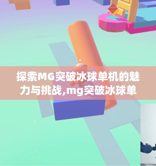 探索MG突破冰球单机的魅力与挑战,mg突破冰球单机 探索MG突破冰球单机的魅力与挑战,mg突破冰球单机