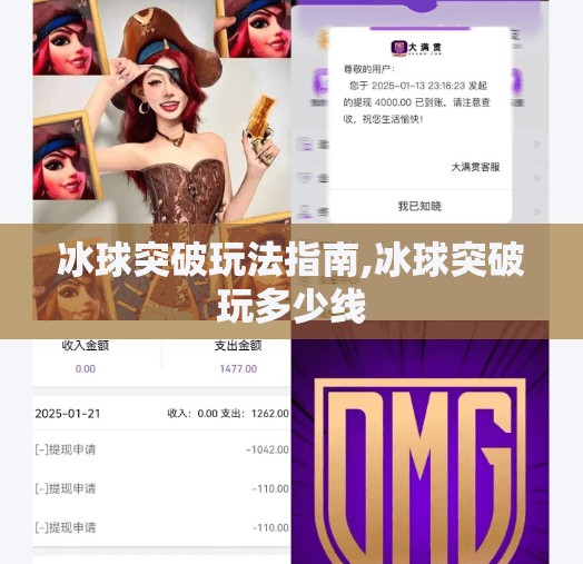 冰球突破玩法指南,冰球突破玩多少线 冰球突破玩法指南,冰球突破玩多少线