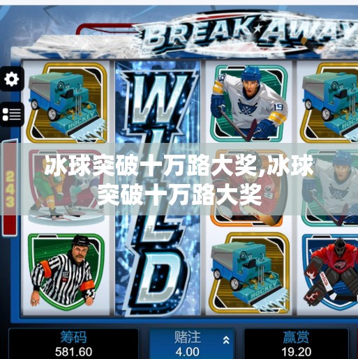 冰球突破十万路大奖,冰球突破十万路大奖 冰球突破十万路大奖,冰球突破十万路大奖