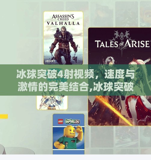 冰球突破4射视频,速度与激情的完美结合,冰球突破4射视频 冰球突破4射视频,速度与激情的完美结合,冰球突破4射视频
