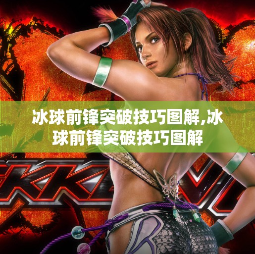 冰球前锋突破技巧图解,冰球前锋突破技巧图解 冰球前锋突破技巧图解,冰球前锋突破技巧图解