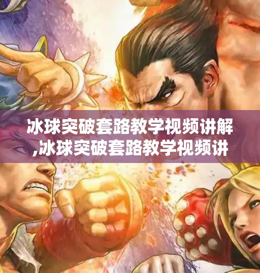 冰球突破套路教学视频讲解,冰球突破套路教学视频讲解 冰球突破套路教学视频讲解,冰球突破套路教学视频讲解