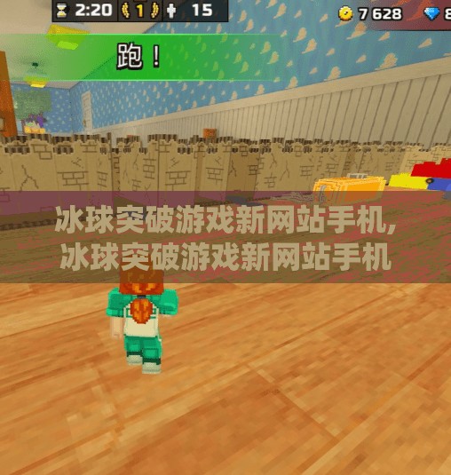 冰球突破游戏新网站手机,冰球突破游戏新网站手机 冰球突破游戏新网站手机,冰球突破游戏新网站手机