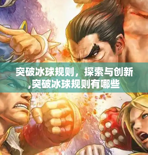 突破冰球规则,探索与创新,突破冰球规则有哪些 突破冰球规则,探索与创新,突破冰球规则有哪些