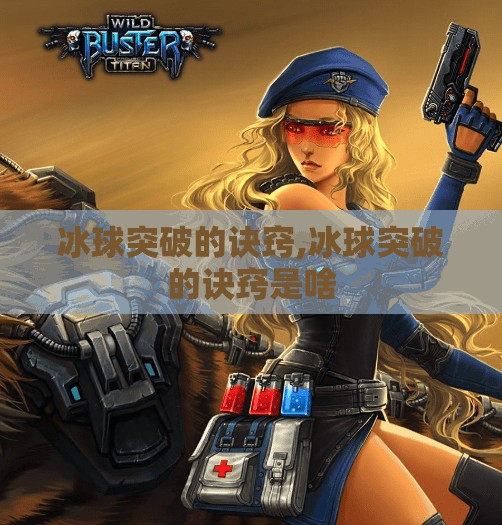 冰球突破的诀窍,冰球突破的诀窍是啥 冰球突破的诀窍,冰球突破的诀窍是啥