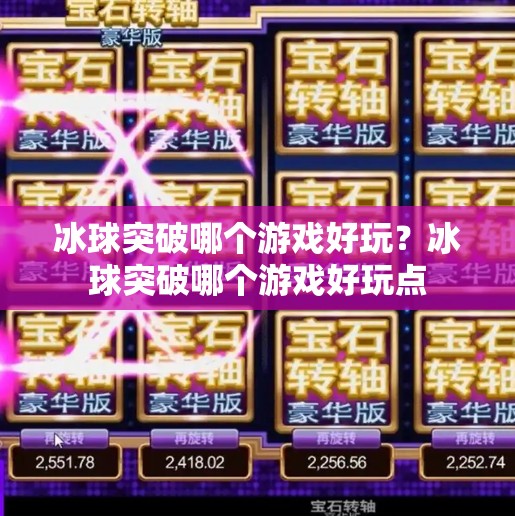 冰球突破哪个游戏好玩？冰球突破哪个游戏好玩点