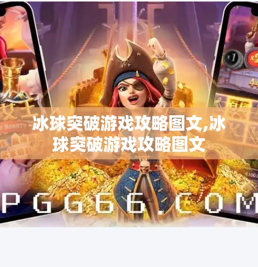 冰球突破游戏攻略图文,冰球突破游戏攻略图文