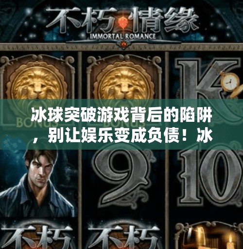 冰球突破游戏背后的陷阱,别让娱乐变成负债!冰球突破摆脱游戏网址 冰球突破游戏背后的陷阱,别让娱乐变成负债!冰球突破摆脱游戏网址