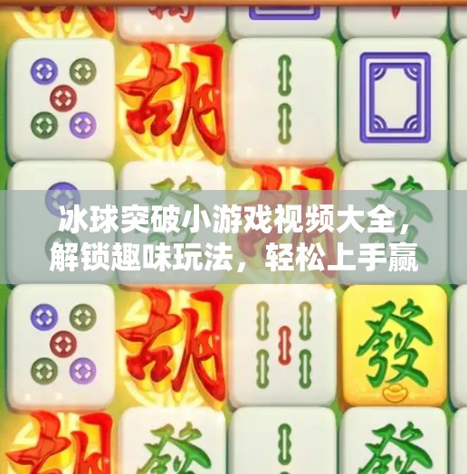 冰球突破小游戏视频大全,解锁趣味玩法,轻松上手赢大奖!冰球突破小游戏视频大全 冰球突破小游戏视频大全,解锁趣味玩法,轻松上手赢大奖!冰球突破小游戏视频大全