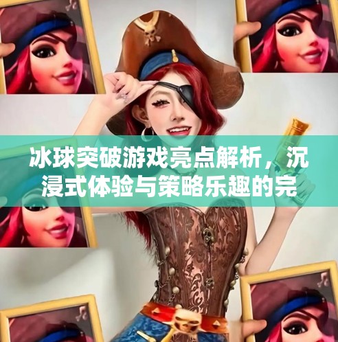 冰球突破游戏亮点解析,沉浸式体验与策略乐趣的完美融合,冰球突破游戏亮点是什么 冰球突破游戏亮点解析,沉浸式体验与策略乐趣的完美融合,冰球突破游戏亮点是什么