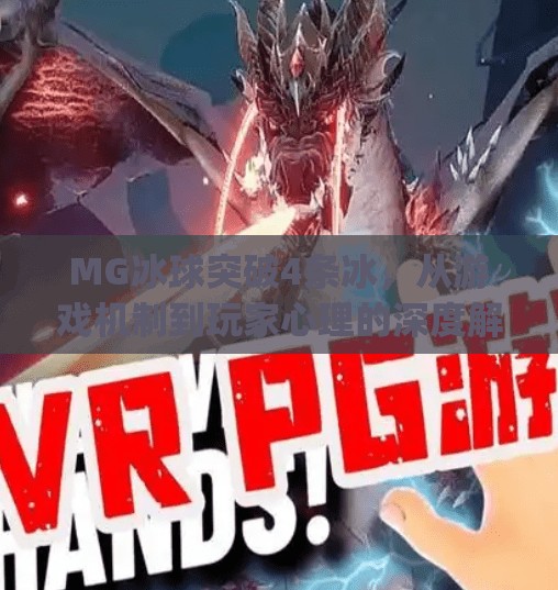 MG冰球突破4条冰,从游戏机制到玩家心理的深度解析,mg冰球突破4条冰 MG冰球突破4条冰,从游戏机制到玩家心理的深度解析,mg冰球突破4条冰