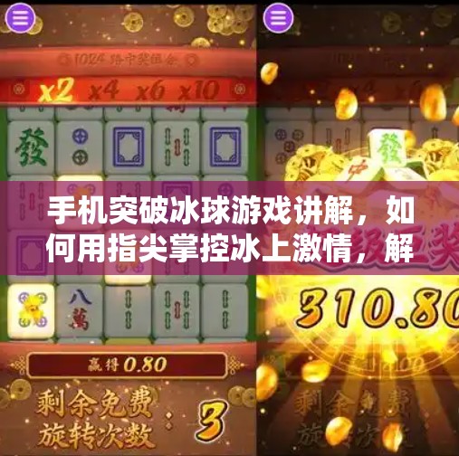 手机突破冰球游戏讲解,如何用指尖掌控冰上激情,解锁你的运动新玩法!手机突破冰球游戏讲解 手机突破冰球游戏讲解,如何用指尖掌控冰上激情,解锁你的运动新玩法!手机突破冰球游戏讲解