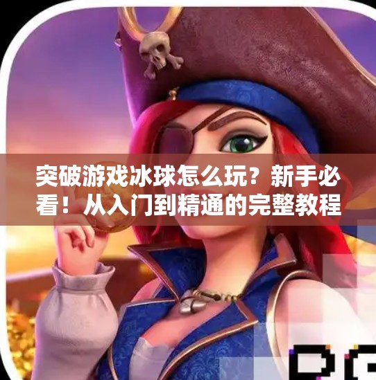 突破游戏冰球怎么玩?新手必看!从入门到精通的完整教程来啦!突破游戏冰球怎么玩教程 突破游戏冰球怎么玩?新手必看!从入门到精通的完整教程来啦!突破游戏冰球怎么玩教程