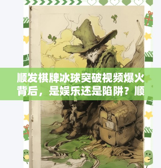 顺发棋牌冰球突破视频爆火背后,是娱乐还是陷阱?顺发棋牌冰球突破视频 顺发棋牌冰球突破视频爆火背后,是娱乐还是陷阱?顺发棋牌冰球突破视频