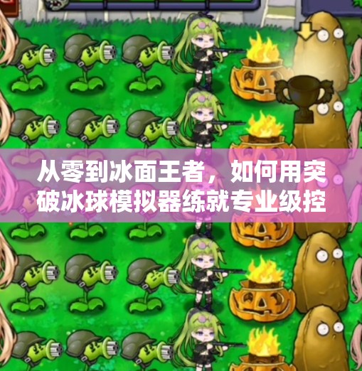 从零到冰面王者,如何用突破冰球模拟器练就专业级控球技巧?突破冰球 模拟器 从零到冰面王者,如何用突破冰球模拟器练就专业级控球技巧?突破冰球 模拟器