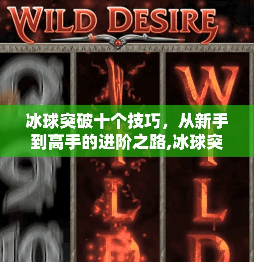 冰球突破十个技巧,从新手到高手的进阶之路,冰球突破十个技巧 冰球突破十个技巧,从新手到高手的进阶之路,冰球突破十个技巧