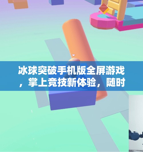 冰球突破手机版全屏游戏,掌上竞技新体验,随时随地燃爆你的肾上腺素!冰球突破手机版全屏游戏 冰球突破手机版全屏游戏,掌上竞技新体验,随时随地燃爆你的肾上腺素!冰球突破手机版全屏游戏
