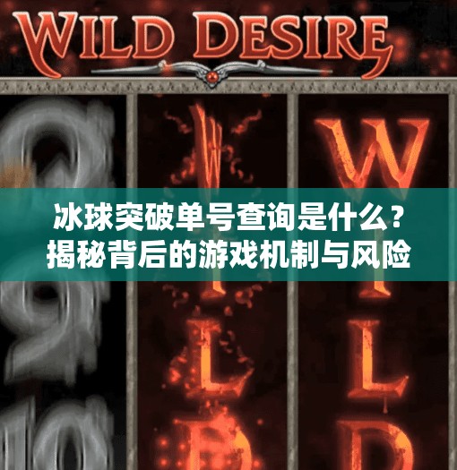 冰球突破单号查询是什么?揭秘背后的游戏机制与风险警示,冰球突破单号查询是什么 冰球突破单号查询是什么?揭秘背后的游戏机制与风险警示,冰球突破单号查询是什么