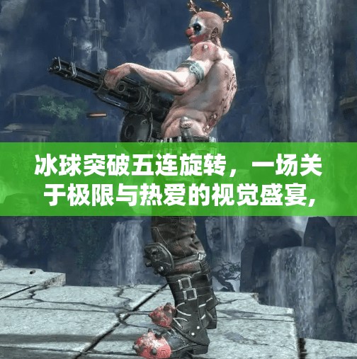 冰球突破五连旋转,一场关于极限与热爱的视觉盛宴,冰球突破五连旋转 冰球突破五连旋转,一场关于极限与热爱的视觉盛宴,冰球突破五连旋转