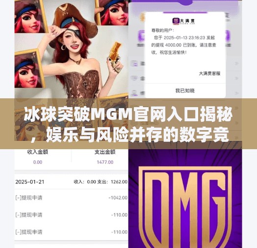 冰球突破MGM官网入口揭秘,娱乐与风险并存的数字竞技场,冰球突破MGM官网入口 冰球突破MGM官网入口揭秘,娱乐与风险并存的数字竞技场,冰球突破MGM官网入口