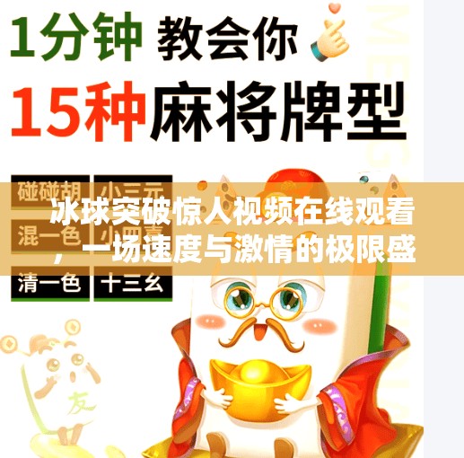 冰球突破惊人视频在线观看,一场速度与激情的极限盛宴!冰球突破惊人视频在线观看 冰球突破惊人视频在线观看,一场速度与激情的极限盛宴!冰球突破惊人视频在线观看