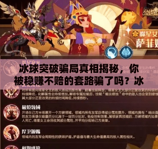 冰球突破骗局真相揭秘,你被稳赚不赔的套路骗了吗?冰球突破骗局是真的吗 冰球突破骗局真相揭秘,你被稳赚不赔的套路骗了吗?冰球突破骗局是真的吗