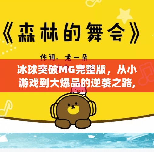 冰球突破MG完整版,从小游戏到大爆品的逆袭之路,冰球突破mg完整版 冰球突破MG完整版,从小游戏到大爆品的逆袭之路,冰球突破mg完整版