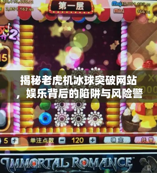 揭秘老虎机冰球突破网站,娱乐背后的陷阱与风险警示,老虎机冰球突破网站 揭秘老虎机冰球突破网站,娱乐背后的陷阱与风险警示,老虎机冰球突破网站