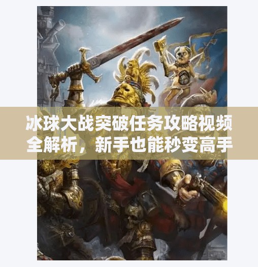冰球大战突破任务攻略视频全解析,新手也能秒变高手的5大秘籍!冰球大战突破任务攻略视频 冰球大战突破任务攻略视频全解析,新手也能秒变高手的5大秘籍!冰球大战突破任务攻略视频