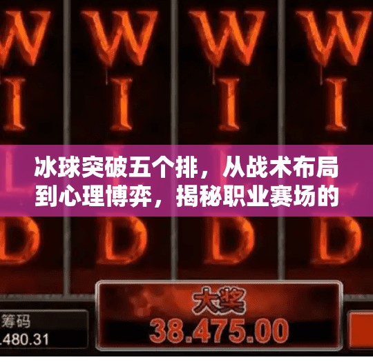 冰球突破五个排,从战术布局到心理博弈,揭秘职业赛场的制胜密码,冰球突破五个排 冰球突破五个排,从战术布局到心理博弈,揭秘职业赛场的制胜密码,冰球突破五个排