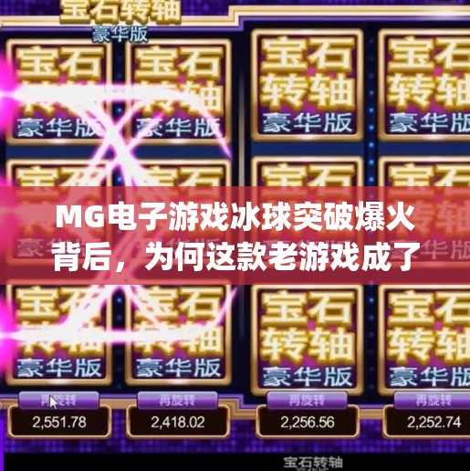 MG电子游戏冰球突破爆火背后,为何这款老游戏成了年轻人的新宠?mg 电子游戏冰球突破 MG电子游戏冰球突破爆火背后,为何这款老游戏成了年轻人的新宠?mg 电子游戏冰球突破