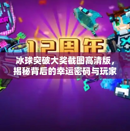 冰球突破大奖截图高清版,揭秘背后的幸运密码与玩家真相,冰球突破大奖截图高清版 冰球突破大奖截图高清版,揭秘背后的幸运密码与玩家真相,冰球突破大奖截图高清版