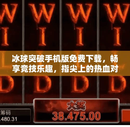 冰球突破手机版免费下载，畅享竞技乐趣，指尖上的热血对决！冰球突破手机版免费下载