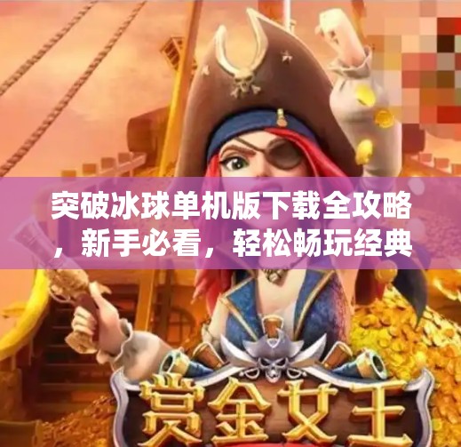 突破冰球单机版下载全攻略,新手必看,轻松畅玩经典冰球游戏!突破冰球单机哪里下载 突破冰球单机版下载全攻略,新手必看,轻松畅玩经典冰球游戏!突破冰球单机哪里下载